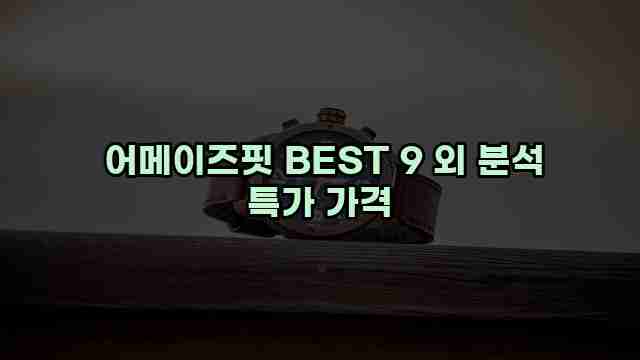  어메이즈핏 BEST 9 외 분석 특가 가격