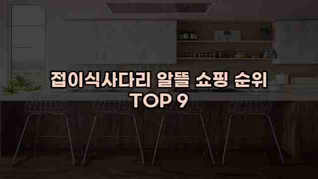 접이식사다리 알뜰 쇼핑 순위 TOP 9