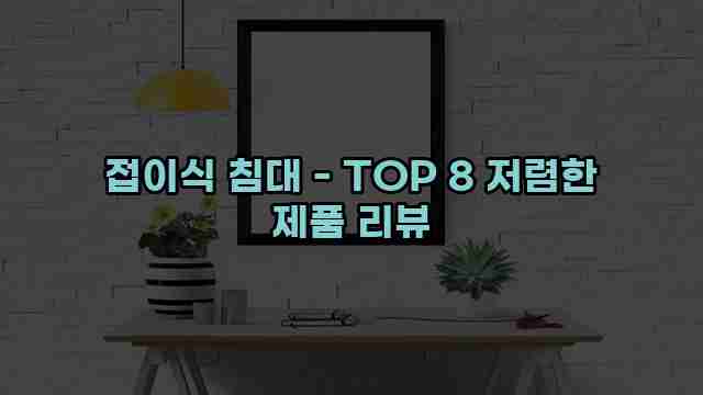 접이식 침대 - TOP 8 저렴한 제품 리뷰