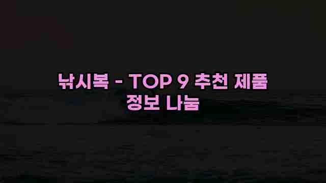 낚시복 - TOP 9 추천 제품 정보 나눔