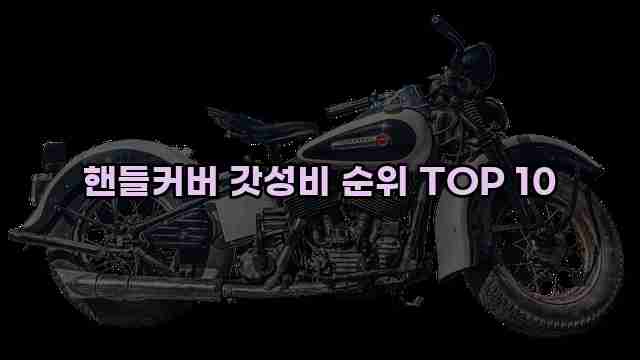 핸들커버 갓성비 순위 TOP 10