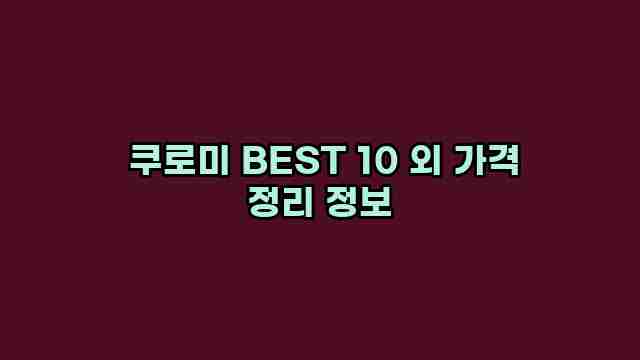  쿠로미 BEST 10 외 가격 정리 정보