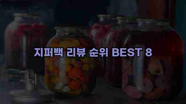 지퍼백 리뷰 순위 BEST 8