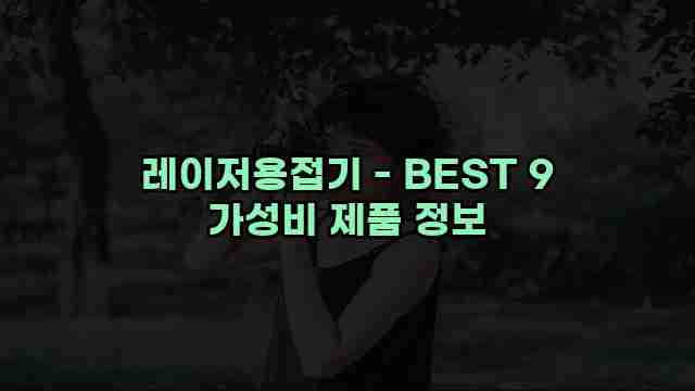 레이저용접기 - BEST 9 가성비 제품 정보