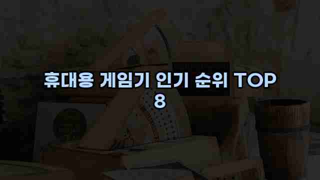 휴대용 게임기 인기 순위 TOP 8