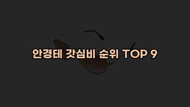 안경테 갓심비 순위 TOP 9