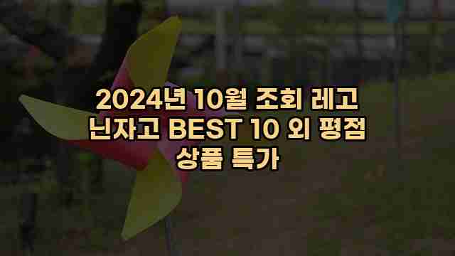 2024년 10월 조회 레고 닌자고 BEST 10 외 평점 상품 특가