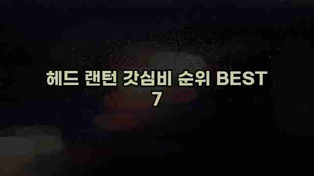 헤드 랜턴 갓심비 순위 BEST 7