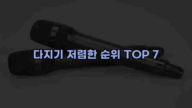 다지기 저렴한 순위 TOP 7