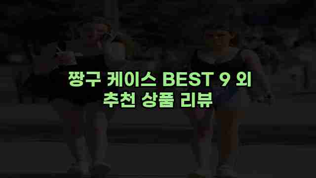  짱구 케이스 BEST 9 외 추천 상품 리뷰