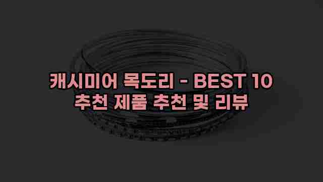 캐시미어 목도리 - BEST 10 추천 제품 추천 및 리뷰