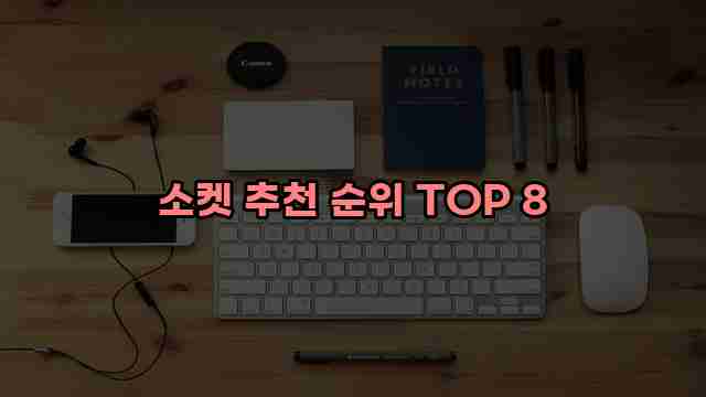 소켓 추천 순위 TOP 8