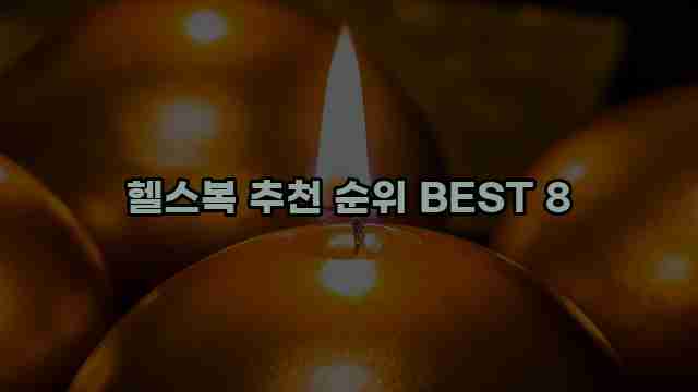 헬스복 추천 순위 BEST 8