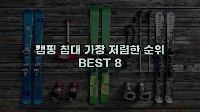 캠핑 침대 가장 저렴한 순위 BEST 8