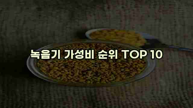 녹음기 가성비 순위 TOP 10