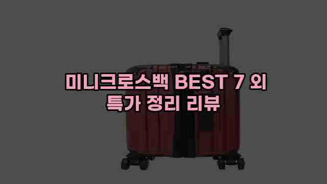  미니크로스백 BEST 7 외 특가 정리 리뷰