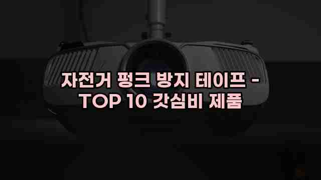 자전거 펑크 방지 테이프 - TOP 10 갓심비 제품 