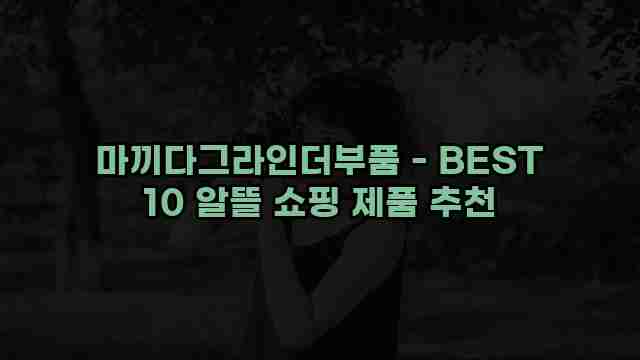 마끼다그라인더부품 - BEST 10 알뜰 쇼핑 제품 추천