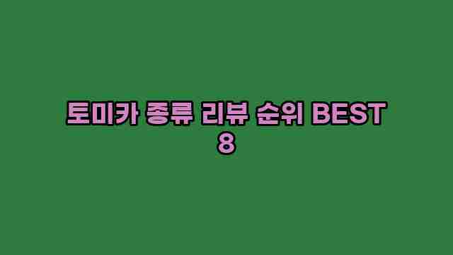 토미카 종류 리뷰 순위 BEST 8