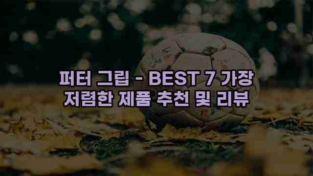 퍼터 그립 - BEST 7 가장 저렴한 제품 추천 및 리뷰