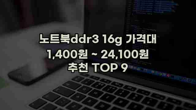 노트북ddr3 16g 가격대 1,400원 ~ 24,100원 추천 TOP 9