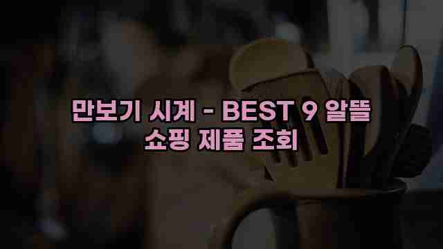 만보기 시계 - BEST 9 알뜰 쇼핑 제품 조회