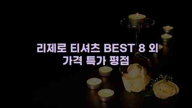  리제로 티셔츠 BEST 8 외 가격 특가 평점