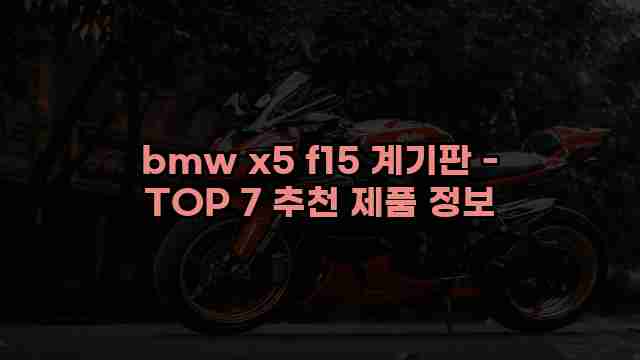 bmw x5 f15 계기판 - TOP 7 추천 제품 정보