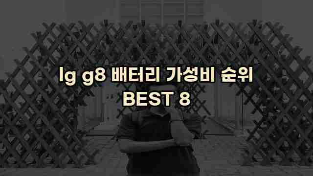 lg g8 배터리 가성비 순위 BEST 8