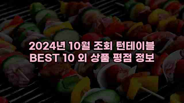 2024년 10월 조회 턴테이블 BEST 10 외 상품 평점 정보