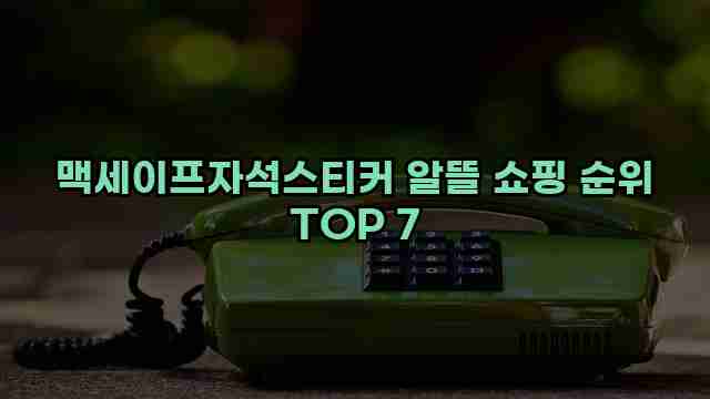 맥세이프자석스티커 알뜰 쇼핑 순위 TOP 7