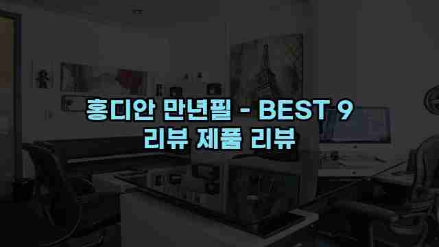 홍디안 만년필 - BEST 9 리뷰 제품 리뷰