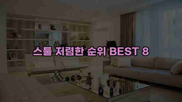 스툴 저렴한 순위 BEST 8