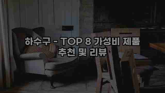 하수구 - TOP 8 가성비 제품 추천 및 리뷰