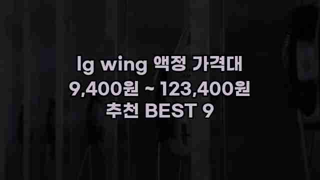 lg wing 액정 가격대 9,400원 ~ 123,400원 추천 BEST 9