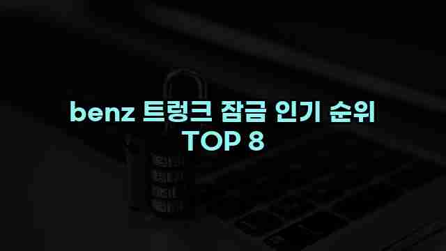 benz 트렁크 잠금 인기 순위 TOP 8