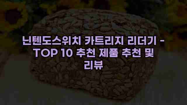 닌텐도스위치 카트리지 리더기 - TOP 10 추천 제품 추천 및 리뷰