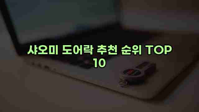 샤오미 도어락 추천 순위 TOP 10