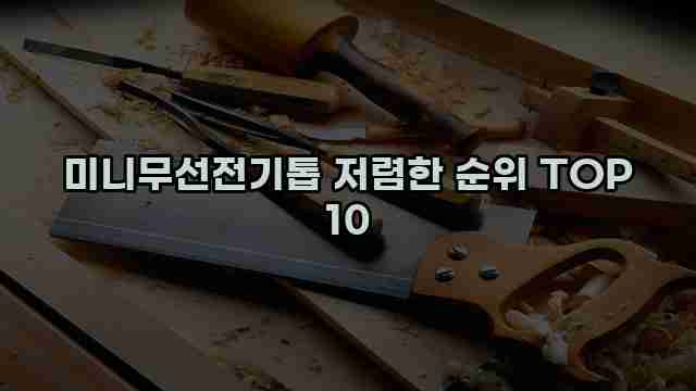 미니무선전기톱 저렴한 순위 TOP 10