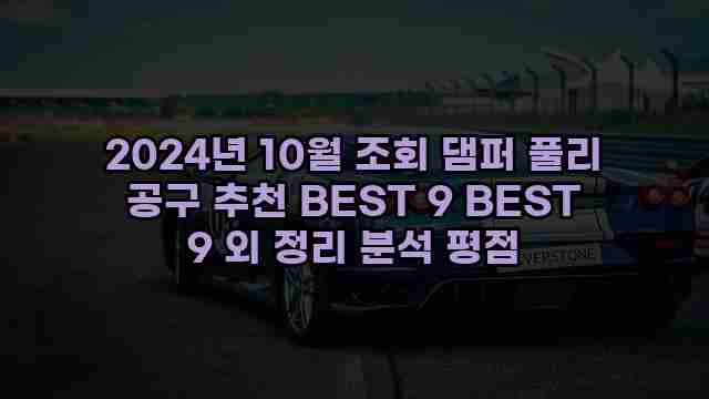 2024년 10월 조회 댐퍼 풀리 공구 추천 BEST 9 BEST 9 외 정리 분석 평점