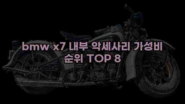 bmw x7 내부 악세사리 가성비 순위 TOP 8