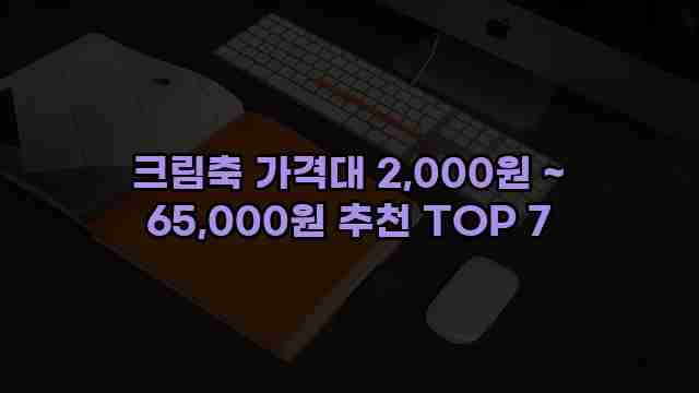 크림축 가격대 2,000원 ~ 65,000원 추천 TOP 7