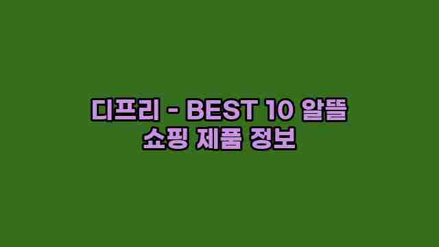 디프리 - BEST 10 알뜰 쇼핑 제품 정보