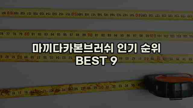 마끼다카본브러쉬 인기 순위 BEST 9