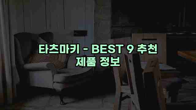 타츠마키 - BEST 9 추천 제품 정보