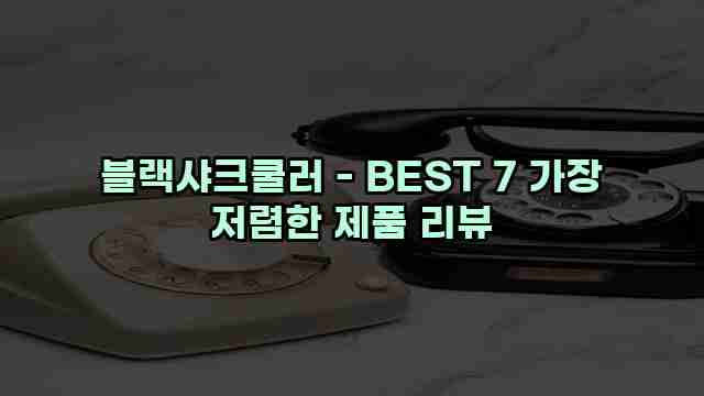 블랙샤크쿨러 - BEST 7 가장 저렴한 제품 리뷰