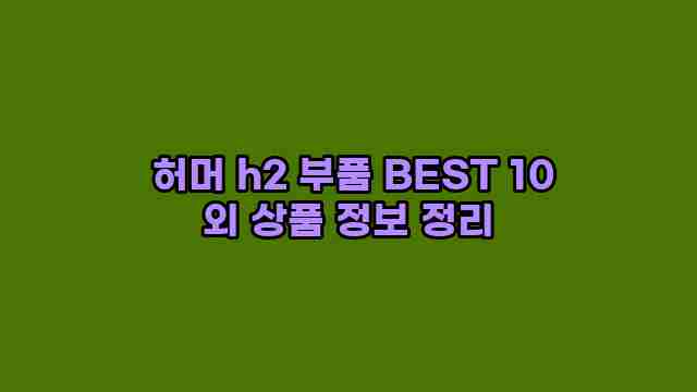  허머 h2 부품 BEST 10 외 상품 정보 정리