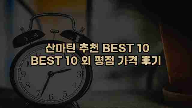  산마틴 추천 BEST 10 BEST 10 외 평점 가격 후기