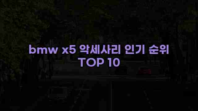 bmw x5 악세사리 인기 순위 TOP 10