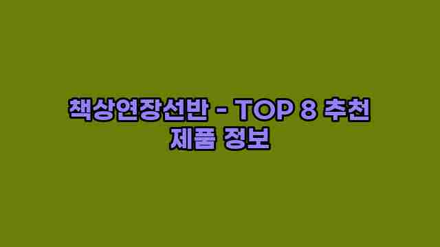 책상연장선반 - TOP 8 추천 제품 정보